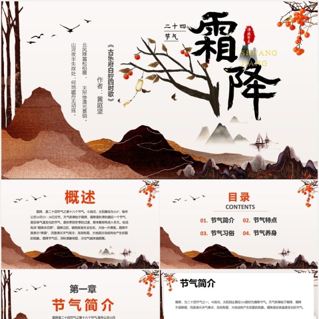 水墨中国风传统二十四节气霜降节气主题介绍PPT模板 水墨中国风传统二十四节气霜降节气主题介绍PPT模板