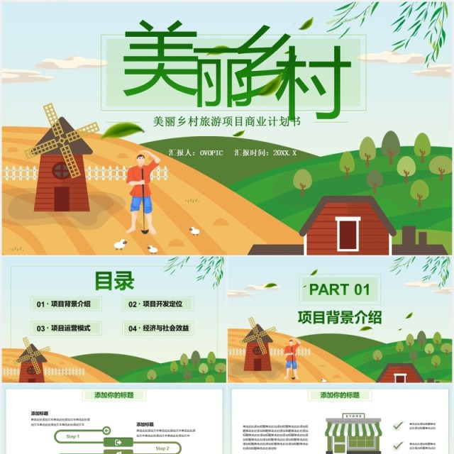 绿色美丽乡村旅游项目商业计划书PPT模板