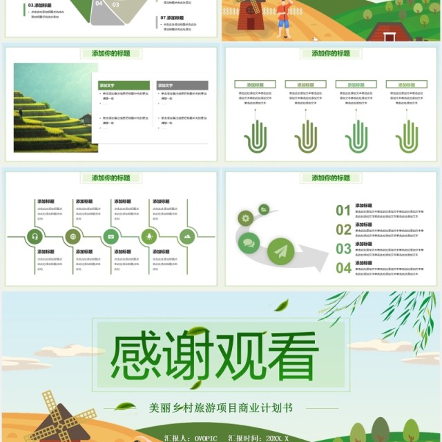 绿色美丽乡村旅游项目商业计划书PPT模板 绿色美丽乡村旅游项目商业计划书PPT模板