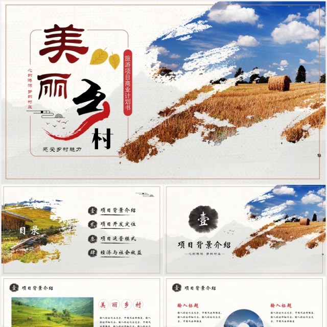 大气创意美丽乡村旅游项目商业计划书PPT模版 大气创意美丽乡村旅游项目商业计划书PPT模版