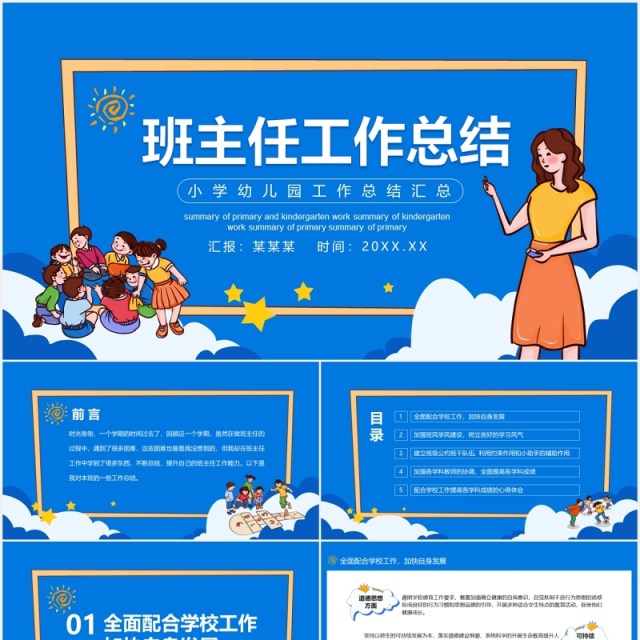 蓝色卡通风小学幼儿园班主任工作总结汇总动态PPT模板 蓝色卡通风小学幼儿园班主任工作总结汇总动态PPT模板