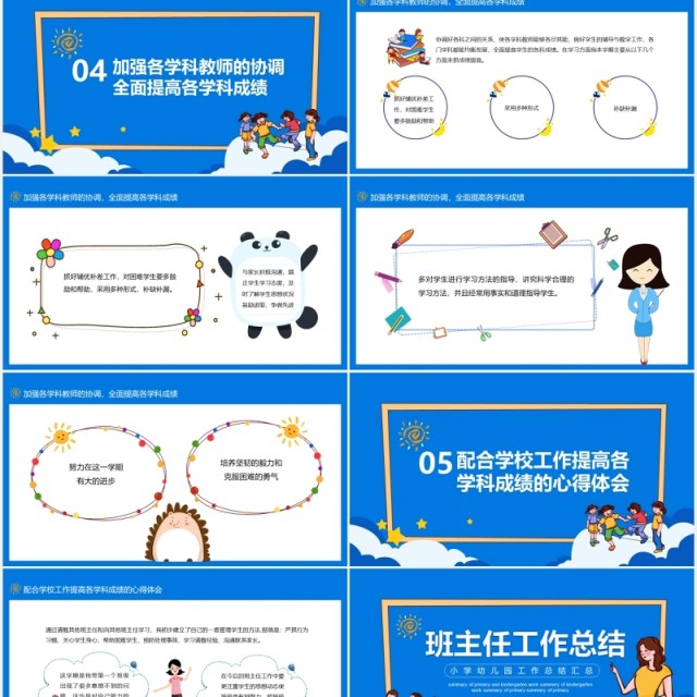 蓝色卡通风小学幼儿园班主任工作总结汇总动态PPT模板 蓝色卡通风小学幼儿园班主任工作总结汇总动态PPT模板
