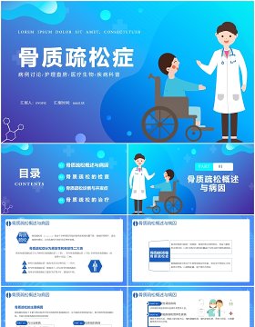 蓝色扁平化骨质疏松症病例讨论医疗医院通用PPT模板