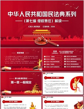 红色中华人民共和国民法典系列第七编侵权责任解读党建党政PPT模板