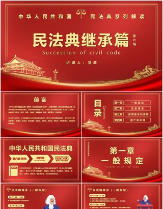 红色党政风民法典系列解读之第六编继承编党建PPT模版