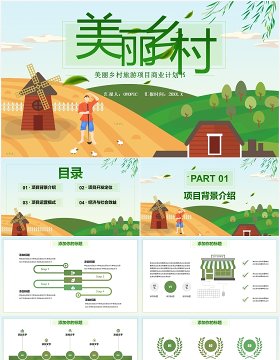 绿色美丽乡村旅游项目商业计划书PPT模板