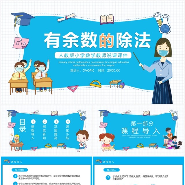 人教版小学数学课程有余数的除法动态PPT模板 人教版小学数学课程有余数的除法动态PPT模板