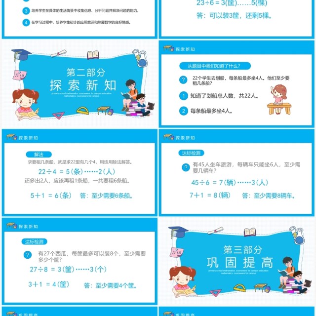 人教版小学数学课程有余数的除法动态PPT模板 人教版小学数学课程有余数的除法动态PPT模板