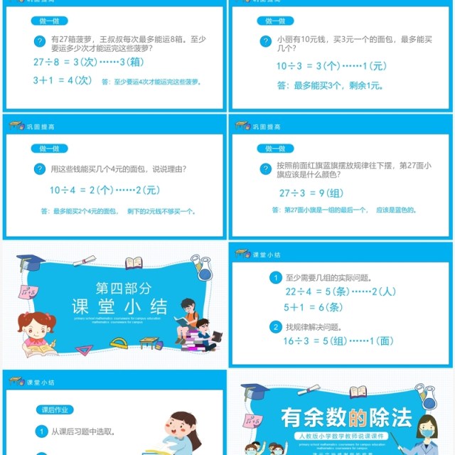 人教版小学数学课程有余数的除法动态PPT模板 人教版小学数学课程有余数的除法动态PPT模板