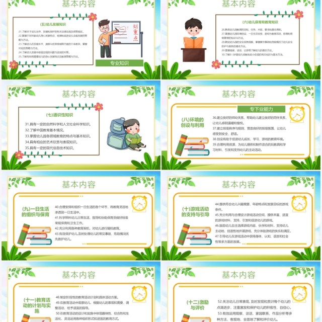绿色卡通幼儿园教师专业标准PPT模板
