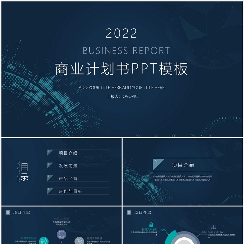 2022蓝色科技商业计划书PPT模板