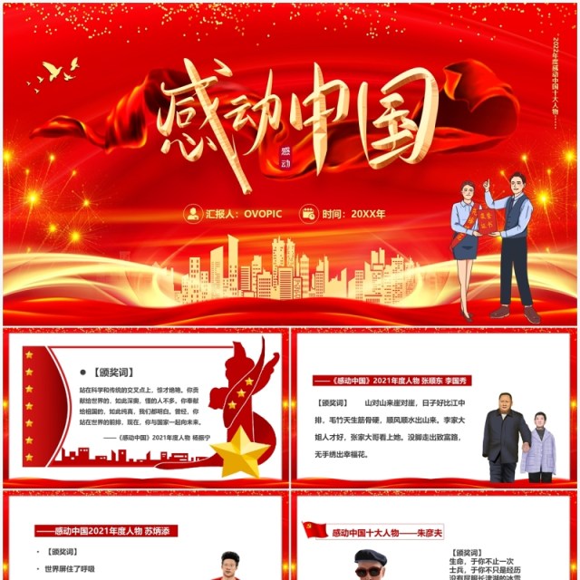 红色2022感动中国十大人物颁奖词PPT模板 红色2022感动中国十大人物颁奖词PPT模板