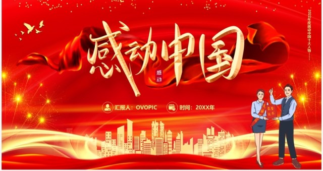 红色2022感动中国十大人物颁奖词PPT模板 红色2022感动中国十大人物颁奖词PPT模板