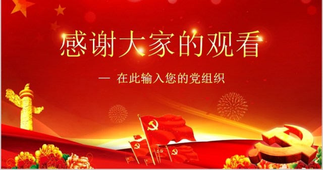 不忘初心勇担当宣讲十九大党课ppt课件含讲稿 不忘初心勇担当宣讲十九大党课ppt课件含讲稿