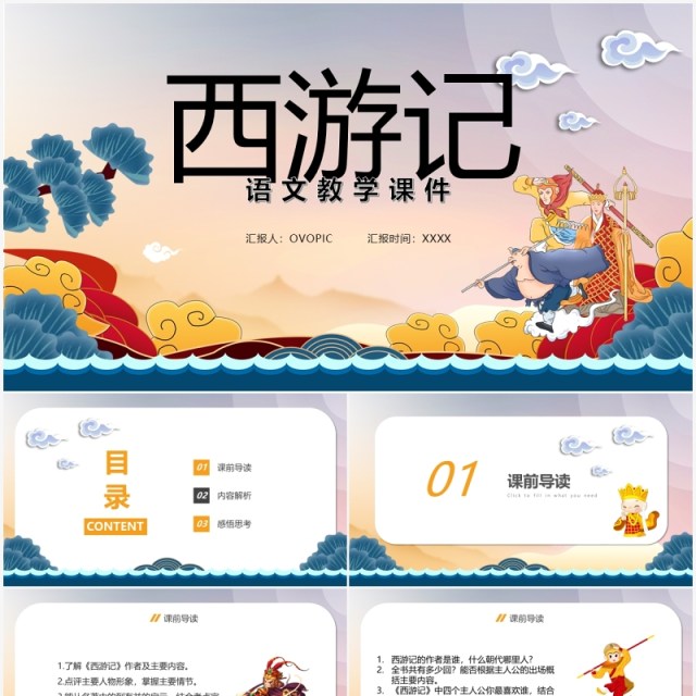 简约中国风西游记语文教学课件PPT模板 简约中国风西游记语文教学课件PPT模板