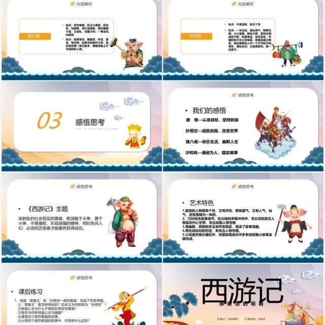 简约中国风西游记语文教学课件PPT模板 简约中国风西游记语文教学课件PPT模板