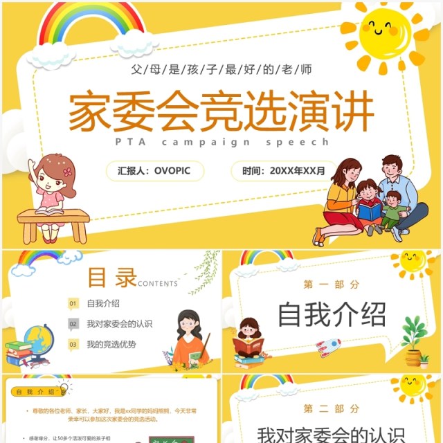 黄色卡通家委会竞选演讲PPT动态模板 黄色卡通家委会竞选演讲PPT动态模板