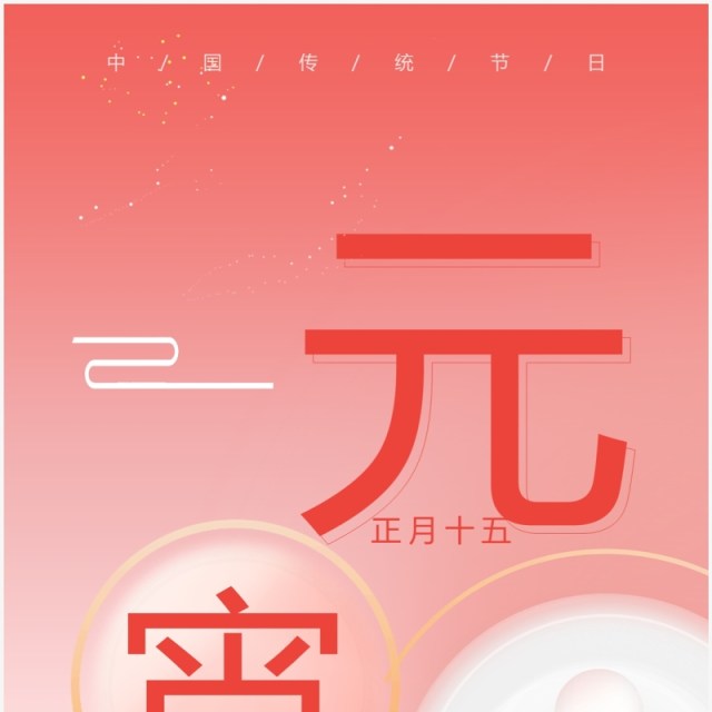 粉色简约弥散风元宵节贺卡竖版PPT模板 粉色简约弥散风元宵节贺卡竖版PPT模板