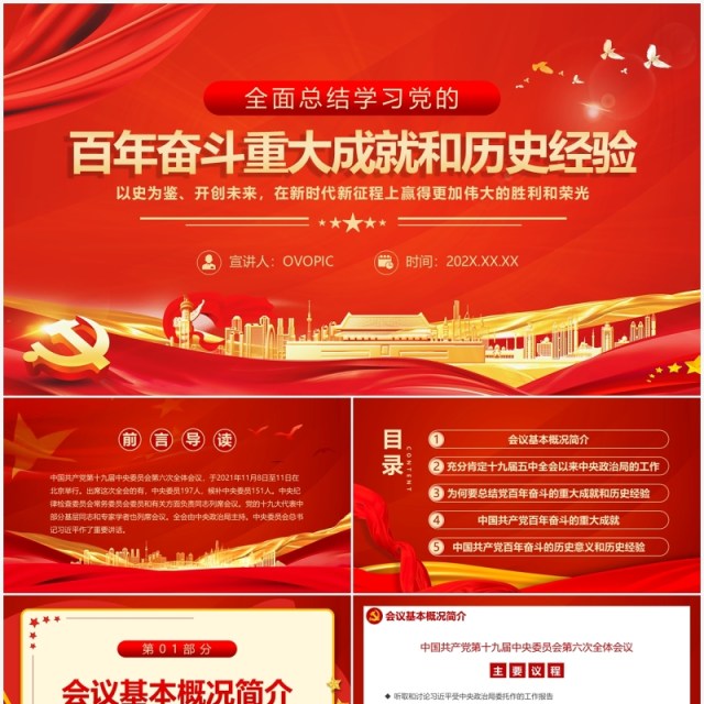 学习党的百年奋斗重大成就和历史经验PPT模板 学习党的百年奋斗重大成就和历史经验PPT模板