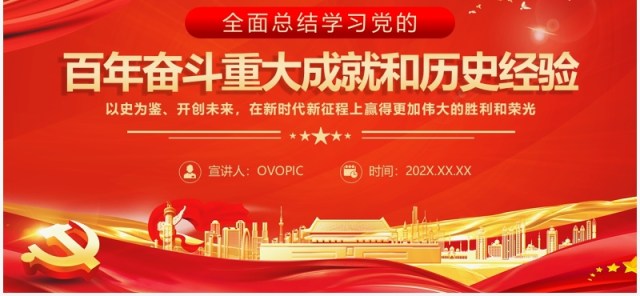 学习党的百年奋斗重大成就和历史经验PPT模板 学习党的百年奋斗重大成就和历史经验PPT模板