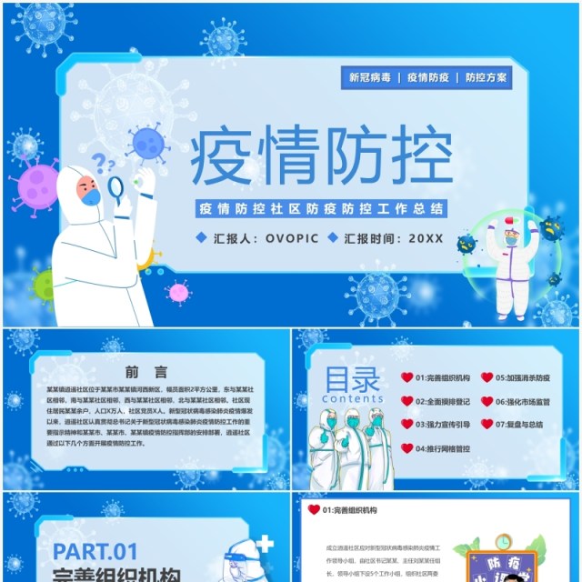 蓝色卡通社区疫情防控工作汇报PPT模板 蓝色卡通社区疫情防控工作汇报PPT模板