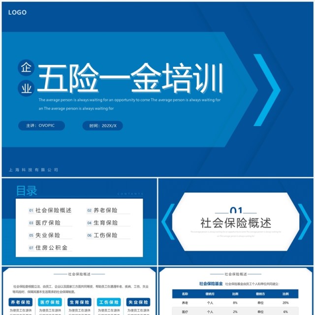 蓝色简约企业五险一金知识培训PPT模板