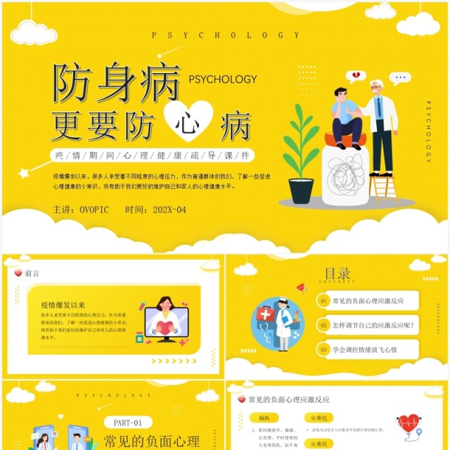 黄色卡通插画疫情心理健康疏导PPT模板 黄色卡通插画疫情心理健康疏导PPT模板