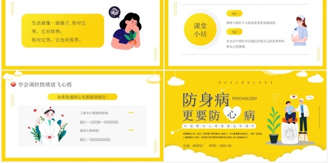 黄色卡通插画疫情心理健康疏导PPT模板 黄色卡通插画疫情心理健康疏导PPT模板