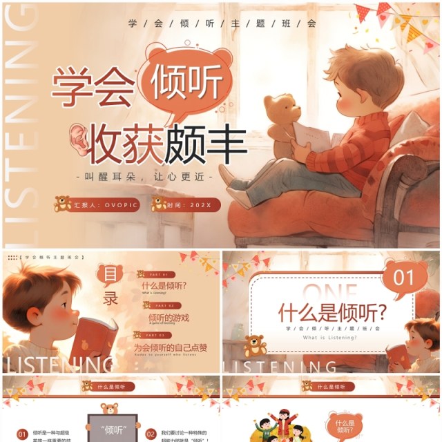 棕色插画风学会倾听主题班会PPT模板 棕色插画风学会倾听主题班会PPT模板