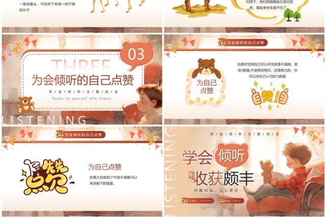 棕色插画风学会倾听主题班会PPT模板 棕色插画风学会倾听主题班会PPT模板
