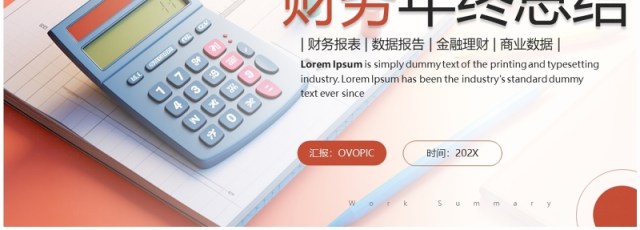 红色简约风财务年终总结报告PPT模板 红色简约风财务年终总结报告PPT模板