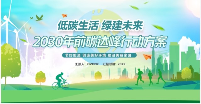 实现2030年前碳达峰碳中和行动方案PPT模板 实现2030年前碳达峰碳中和行动方案PPT模板