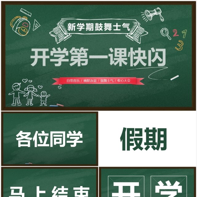 绿色黑板风新学期开学快闪PPT模板 绿色黑板风新学期开学快闪PPT模板