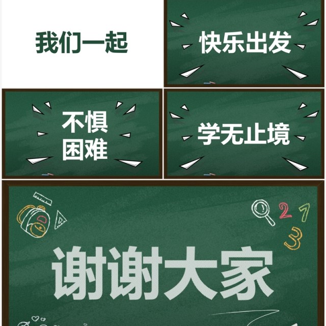 绿色黑板风新学期开学快闪PPT模板 绿色黑板风新学期开学快闪PPT模板