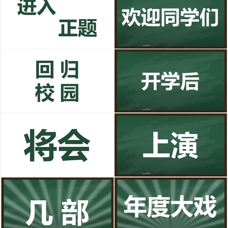 绿色黑板风新学期开学快闪PPT模板