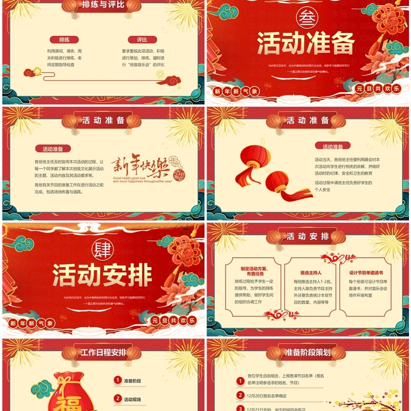 红色喜庆风庆元旦迎新年活动策划PPT模板