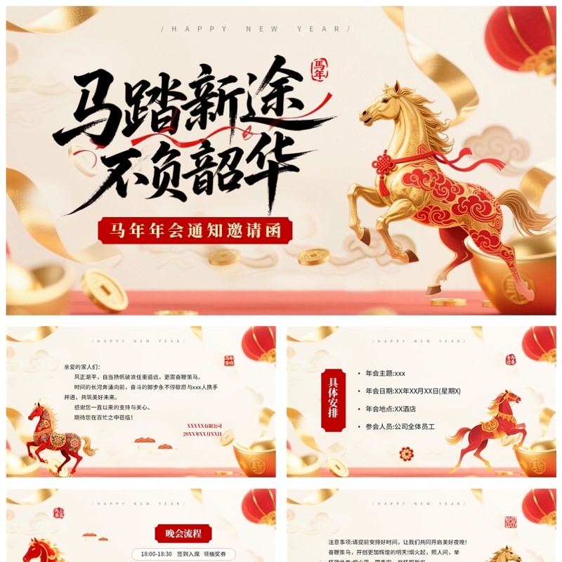 红色中国风2026马年年会邀请函PPT模板