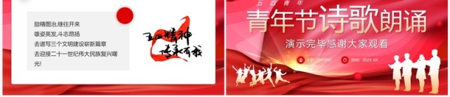 红色创意插画五四青年节诗歌朗诵PPT模板 红色创意插画五四青年节诗歌朗诵PPT模板