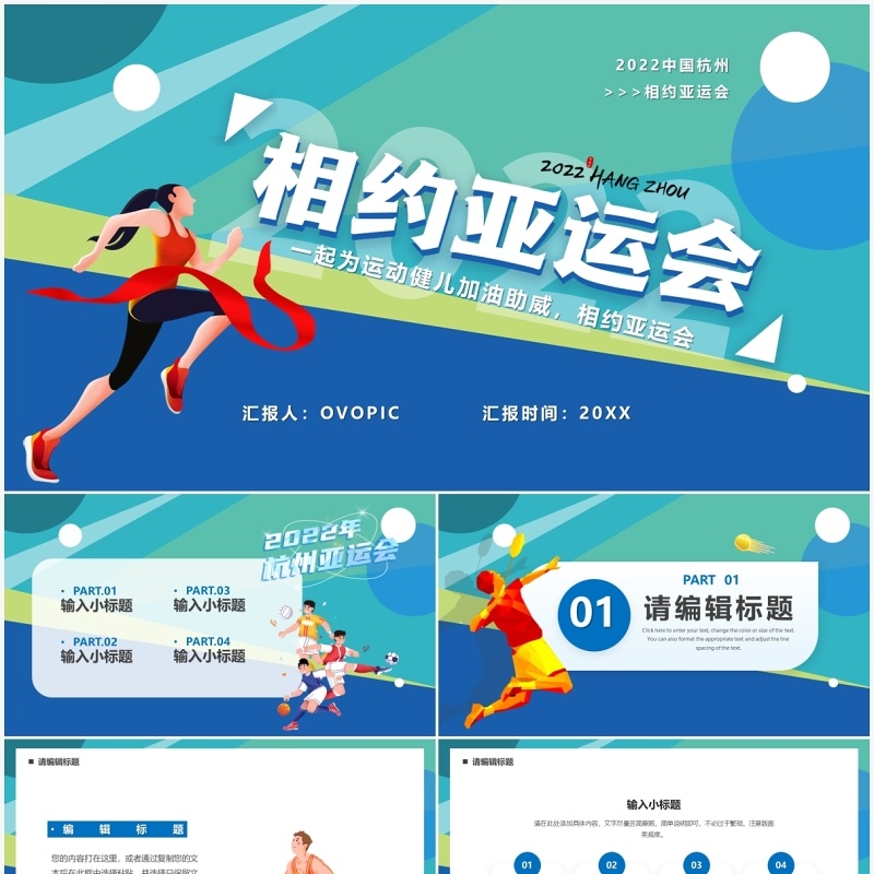蓝色卡通相约2022杭州亚运会PPT模板
