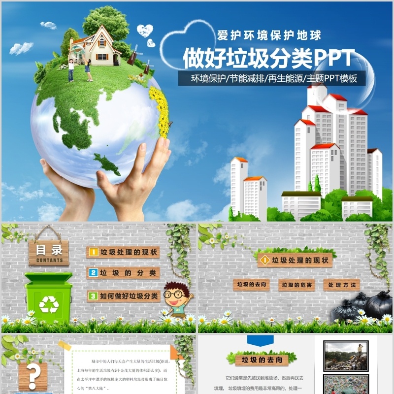 爱护环境保护地球垃圾分类PPT模板
