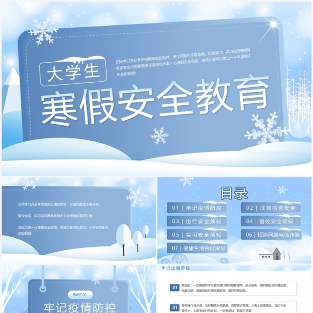 蓝色简约大学生寒假安全教育宣传PPT模板 蓝色简约大学生寒假安全教育宣传PPT模板