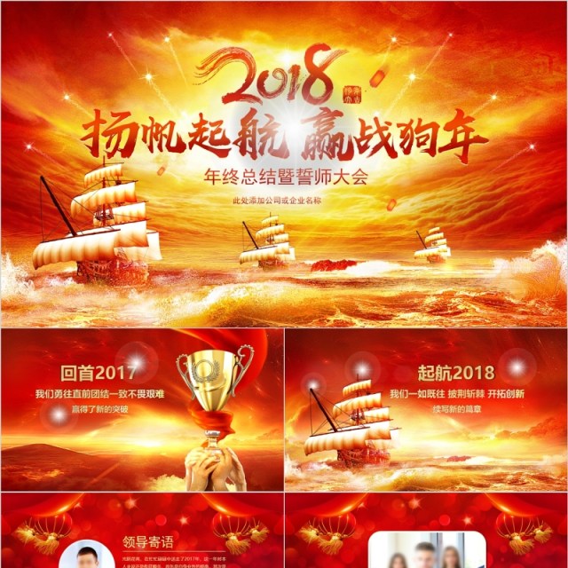 大气精美扬帆起航赢战狗年企业年会ppt 大气精美扬帆起航赢战狗年企业年会ppt