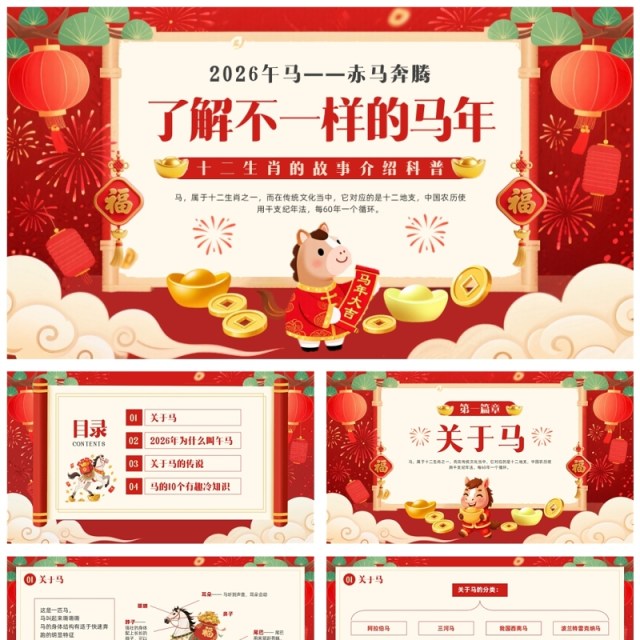 红色中国风2026了解不一样的马年PPT模板 红色中国风2026了解不一样的马年PPT模板