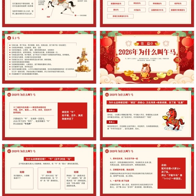 红色中国风2026了解不一样的马年PPT模板 红色中国风2026了解不一样的马年PPT模板