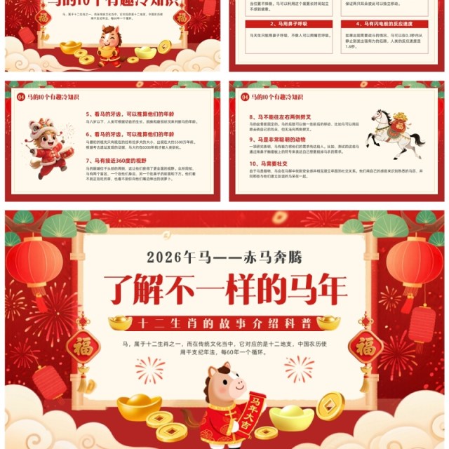 红色中国风2026了解不一样的马年PPT模板 红色中国风2026了解不一样的马年PPT模板