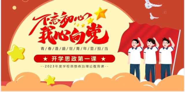 橙色卡通风开学思政第一课PPT模板 橙色卡通风开学思政第一课PPT模板