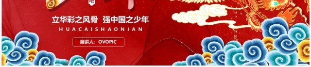 红色中国风华彩少年国风活动策划PPT模板 红色中国风华彩少年国风活动策划PPT模板