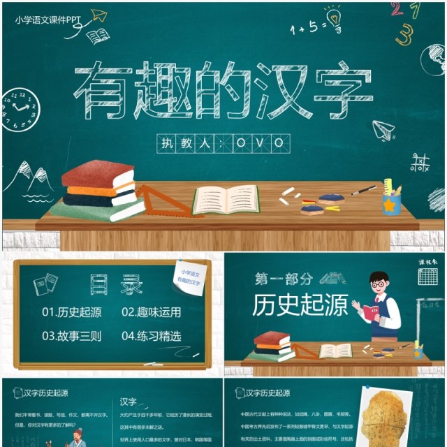 绿色黑板风有趣的汉字教育课件PPT模板 绿色黑板风有趣的汉字教育课件PPT模板