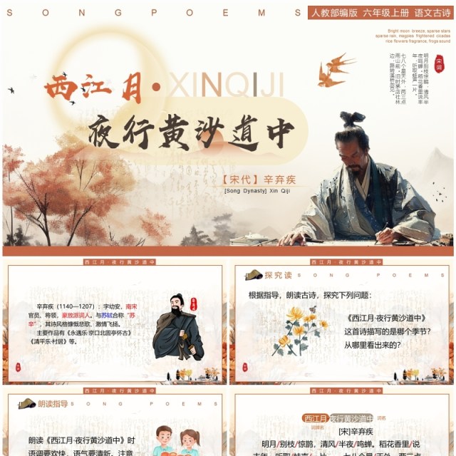 黄色中国风西江月夜行黄沙道中课件PPT模板 黄色中国风西江月夜行黄沙道中课件PPT模板