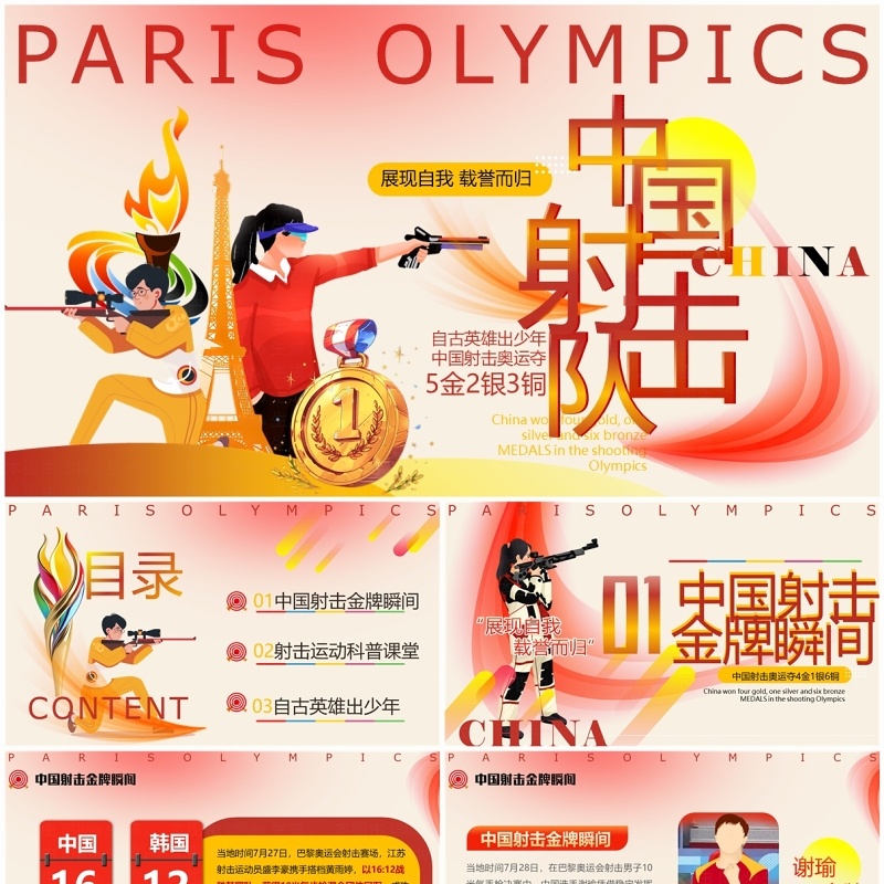 红色卡通风巴黎奥运会射击项目金牌PPT模板